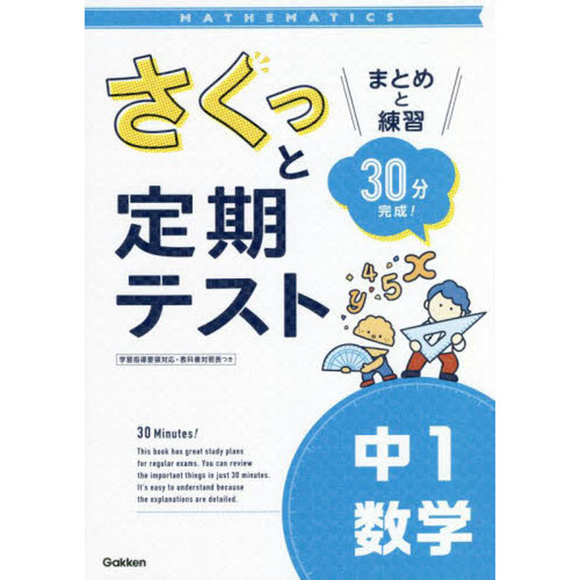 さくっと定期テスト中１数学　まとめと練習３０分完成！