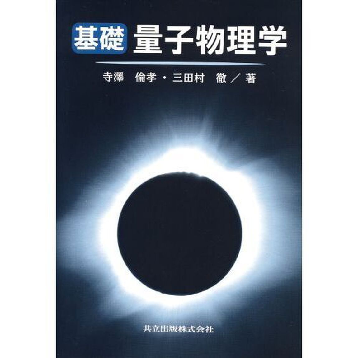 基礎量子物理学