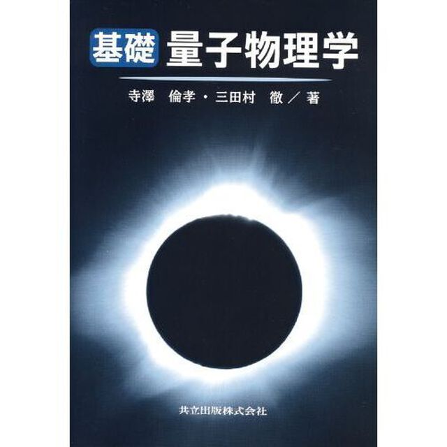 基礎量子物理学