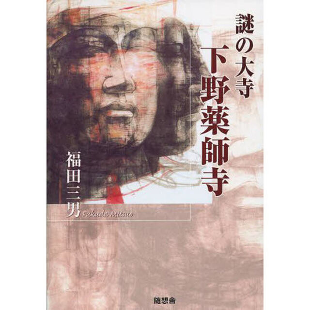 謎の大寺　下野薬師寺