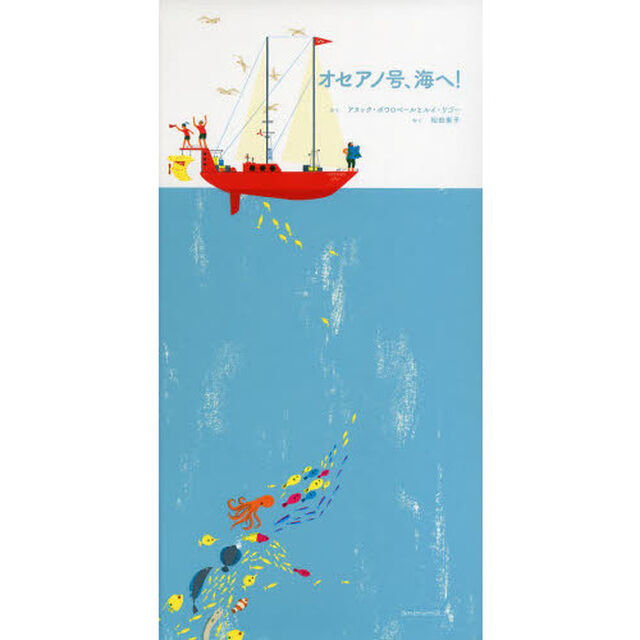 オセアノ号、海へ！