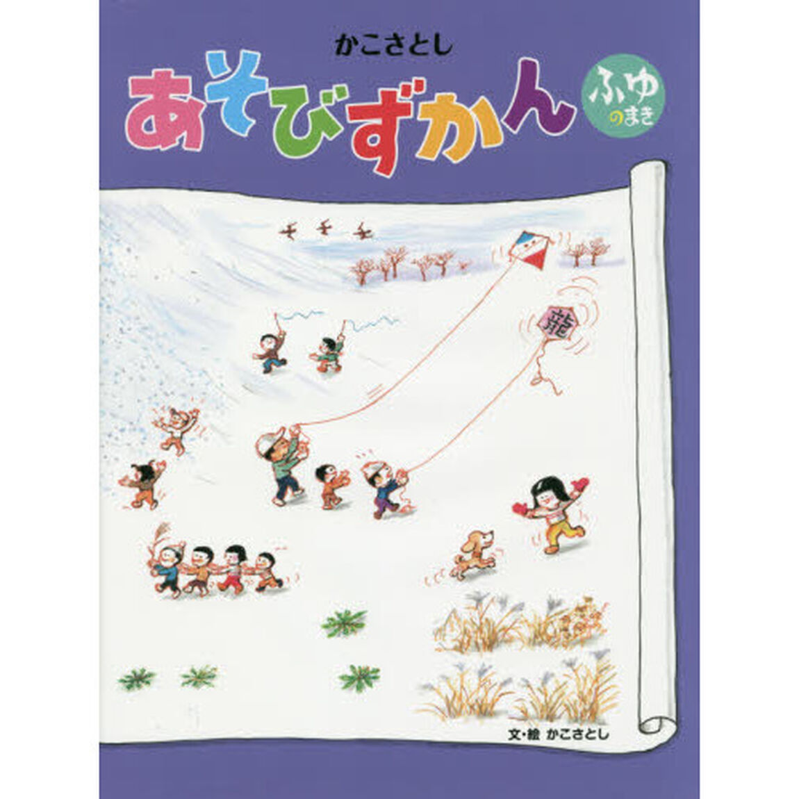 かこさとしあそびずかん　ふゆのまき