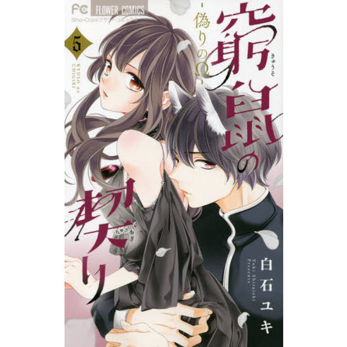 窮鼠の契り－偽りの&Omega;－　５