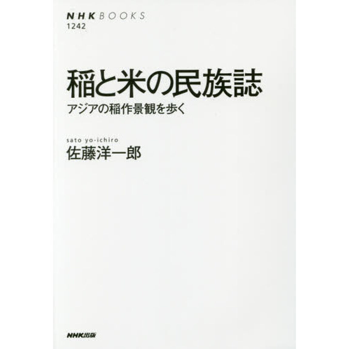 稲と米の民族誌　アジアの稲作景観を歩く