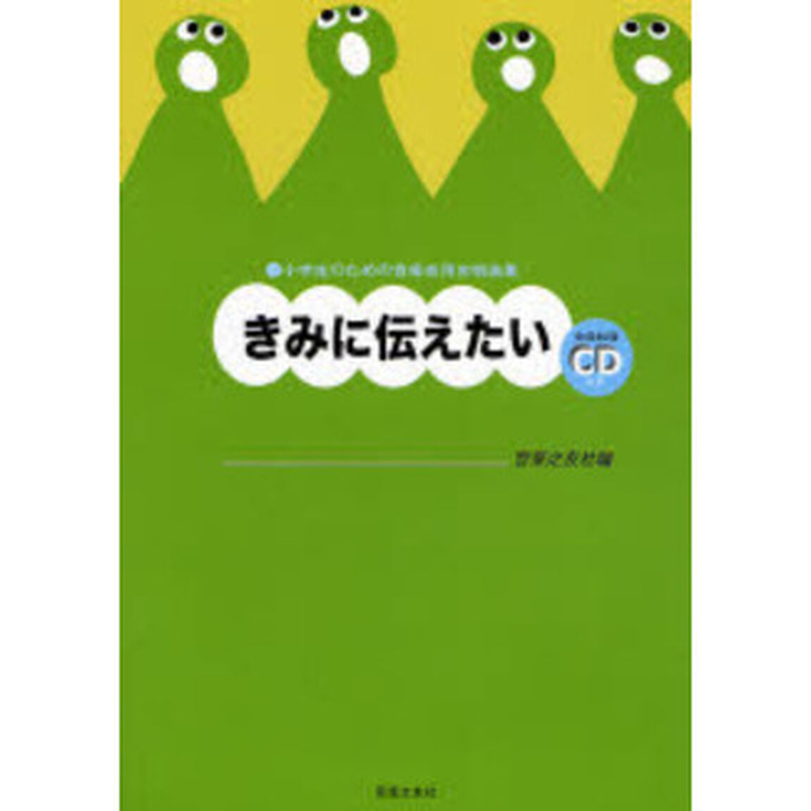 小学生のための音楽会用合唱曲集 きみに伝えたい (全曲収録CD付き)