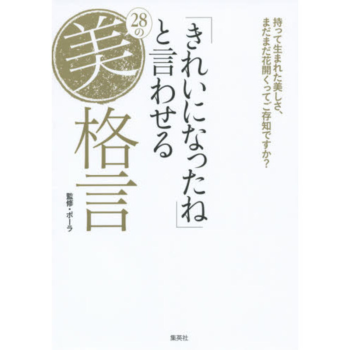 「きれいになったね」と言わせる２８の美格言　持って生まれた美しさ、まだまだ花開くってご存知ですか？
