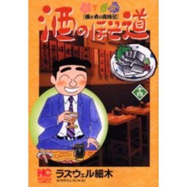 酒のほそ道　酒と肴の歳時記　１４