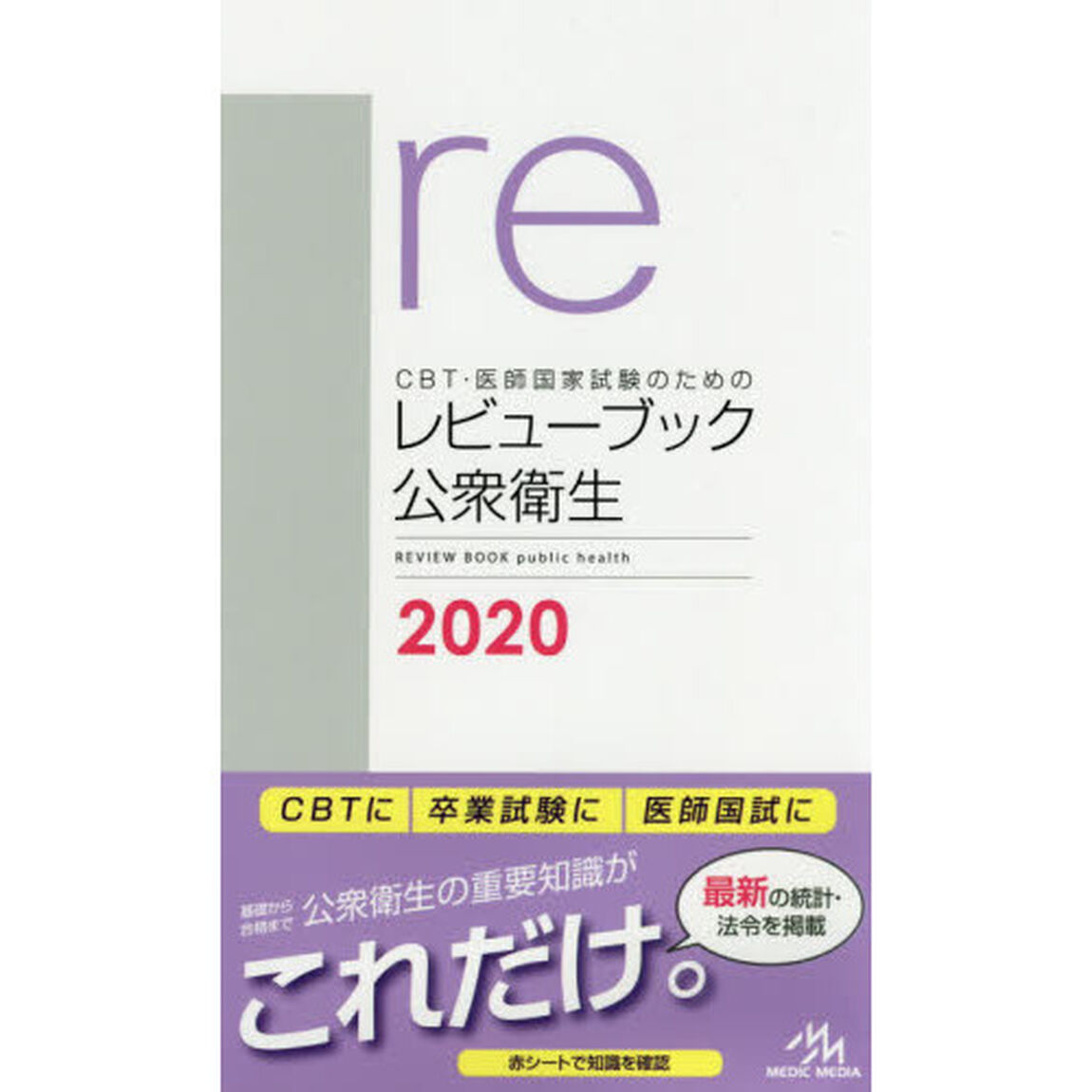 ＣＢＴ・医師国家試験のためのレビューブック公衆衛生　２０２０