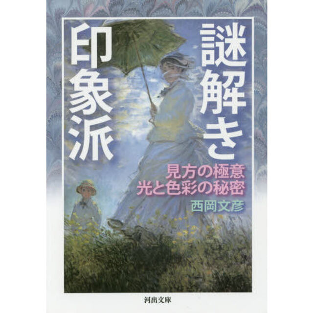 謎解き印象派　見方の極意　光と色彩の秘密