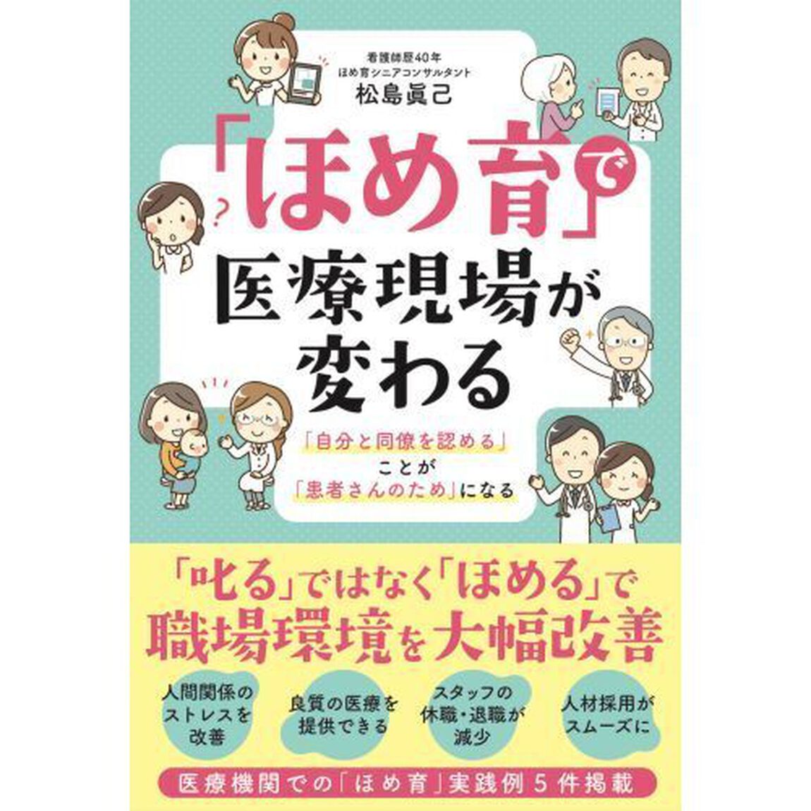 「ほめ育」で医療現場が変わる　「自分と同僚を認める」ことが「患者さんのため」になる