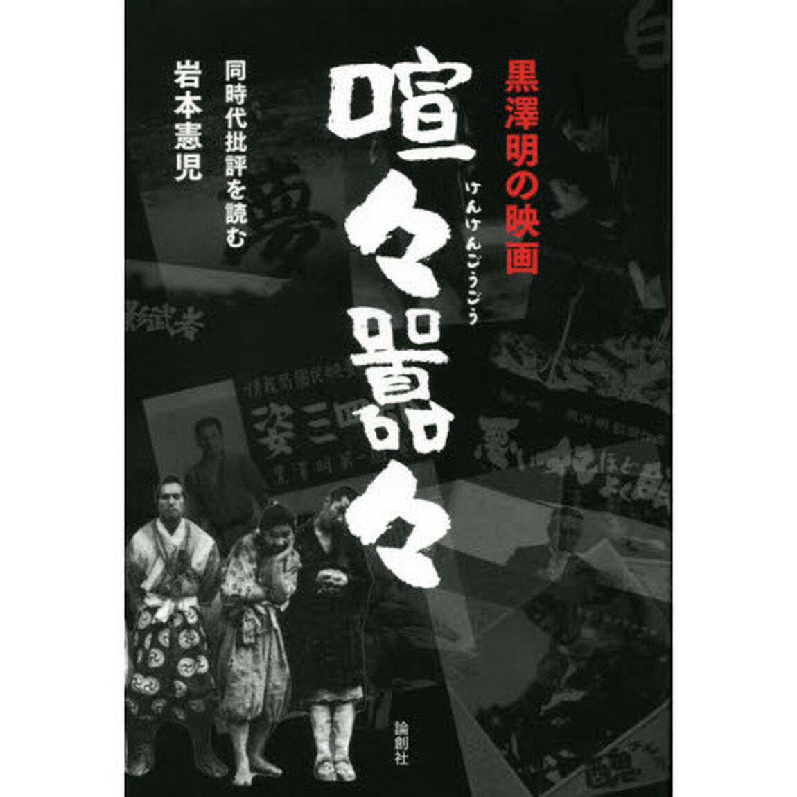 黒澤明の映画喧々囂々　同時代批評を読む