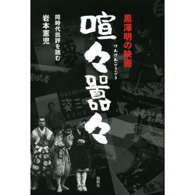 黒澤明の映画喧々囂々　同時代批評を読む