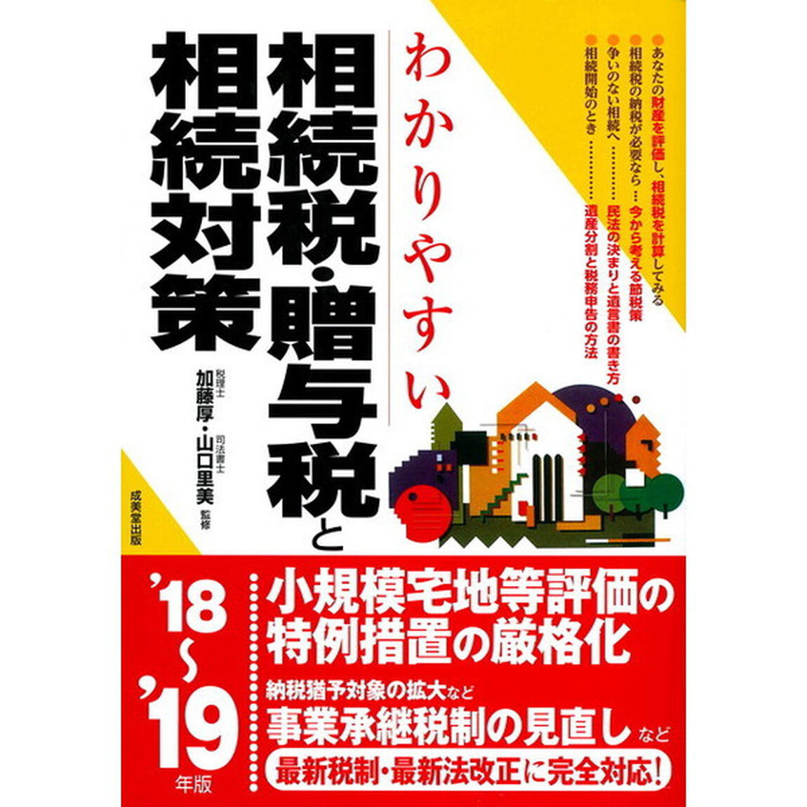 わかりやすい相続税・贈与税と相続対策　&rsquo;１８〜&rsquo;１９年版