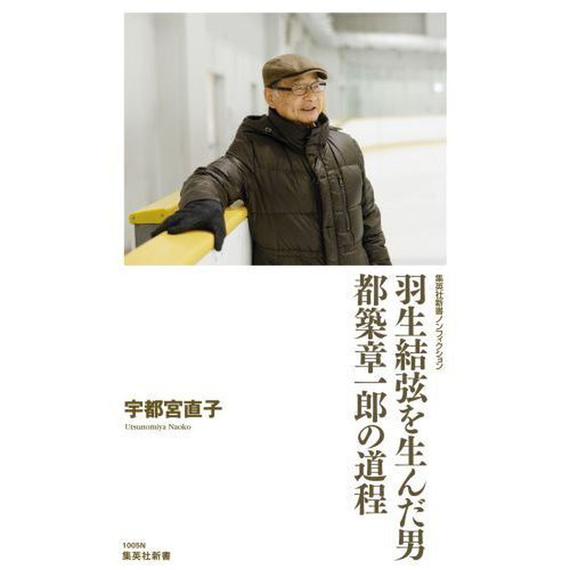 羽生結弦を生んだ男都築章一郎の道程