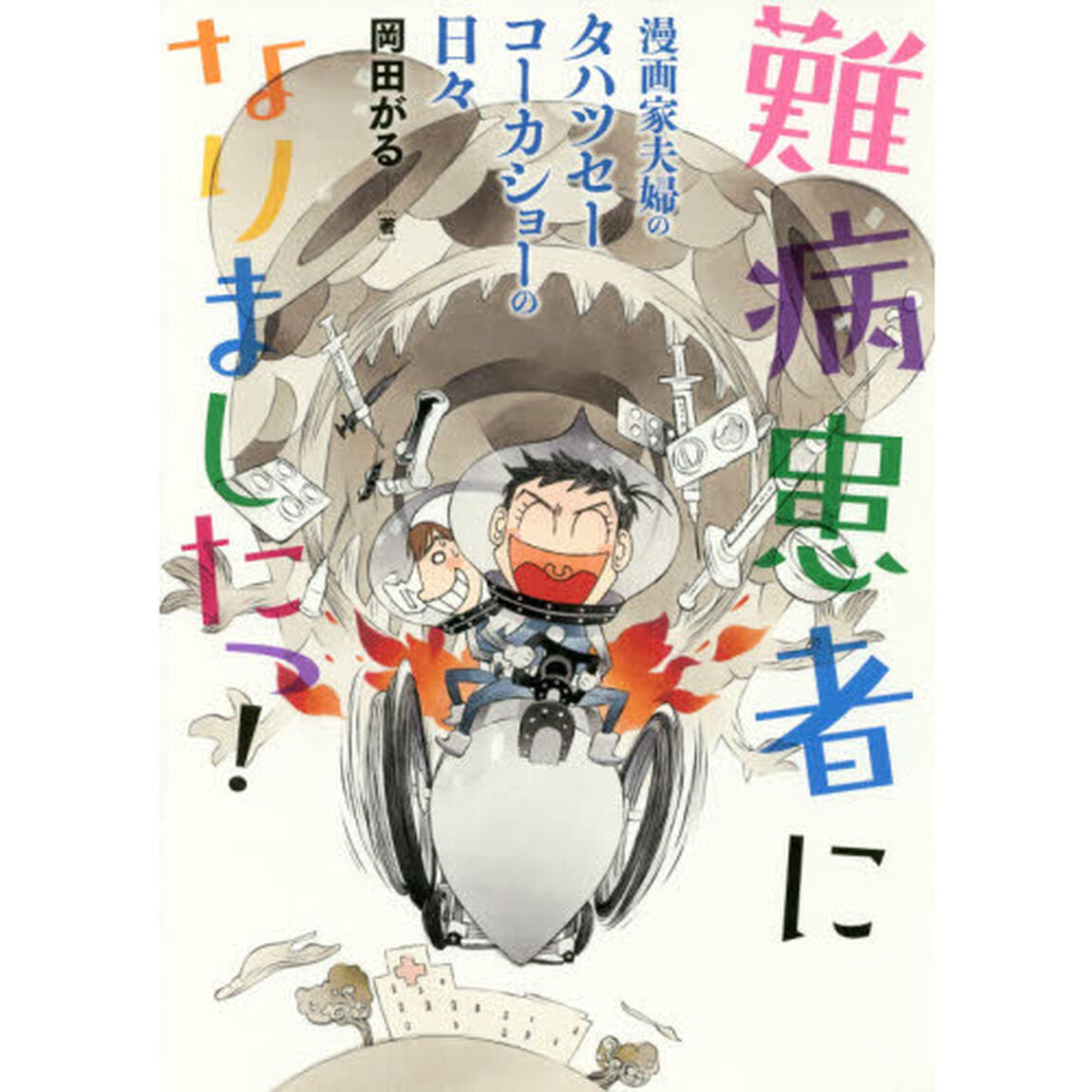 難病患者になりましたっ！　漫画家夫婦のタハツセーコーカショーの日々