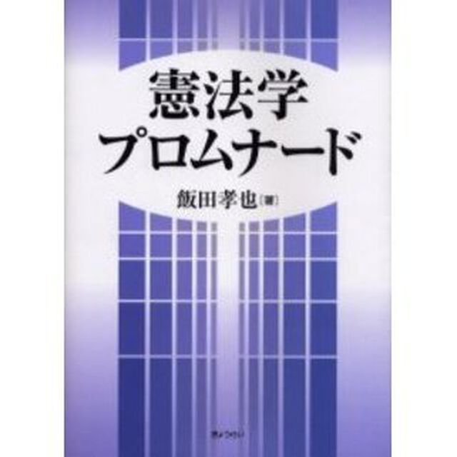 憲法学プロムナード