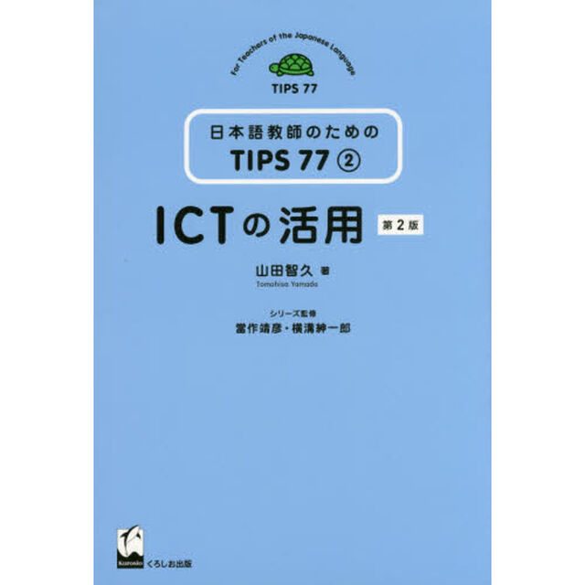 ＩＣＴの活用「第２版」