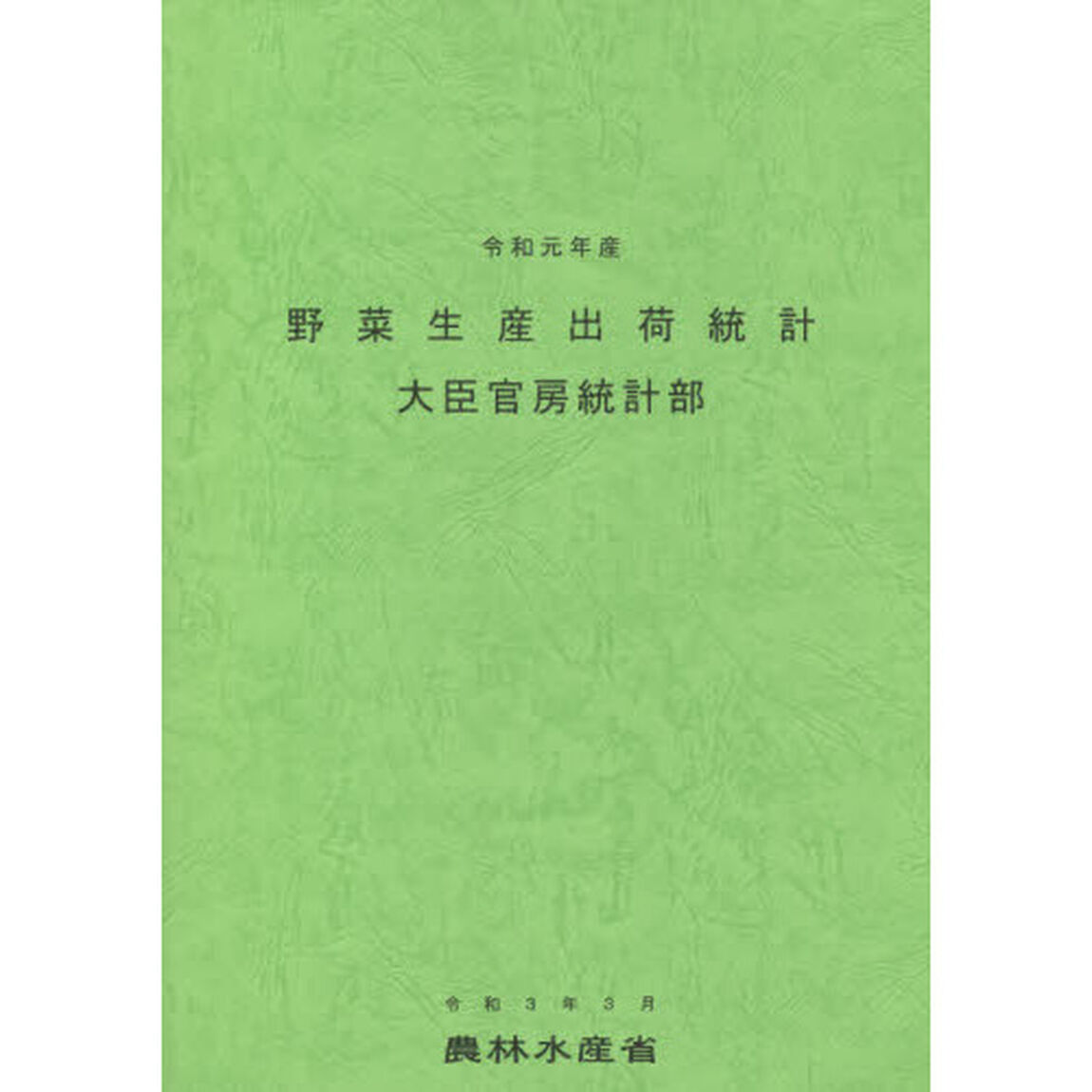 野菜生産出荷統計　令和元年産