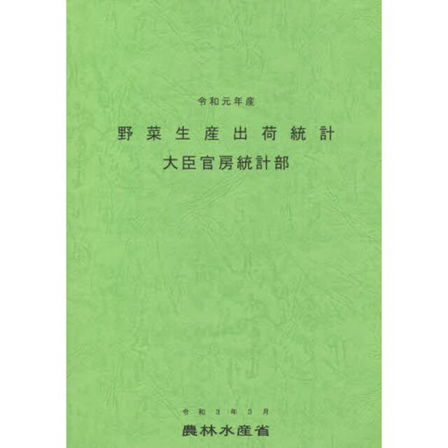 野菜生産出荷統計　令和元年産