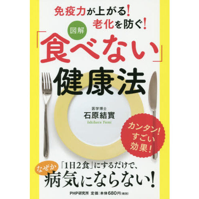 図解「食べない」健康法　免疫力が上がる！老化を防ぐ！