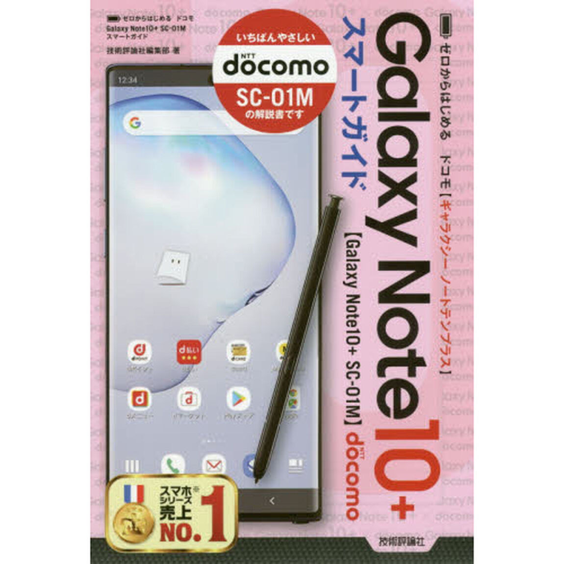 ゼロからはじめるドコモＧａｌａｘｙ　Ｎｏｔｅ　１０＋スマートガイド