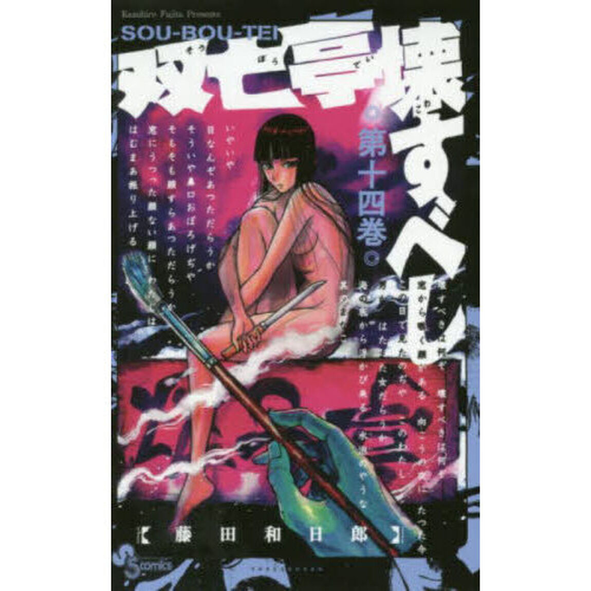 双亡亭壊すべし　第１４巻