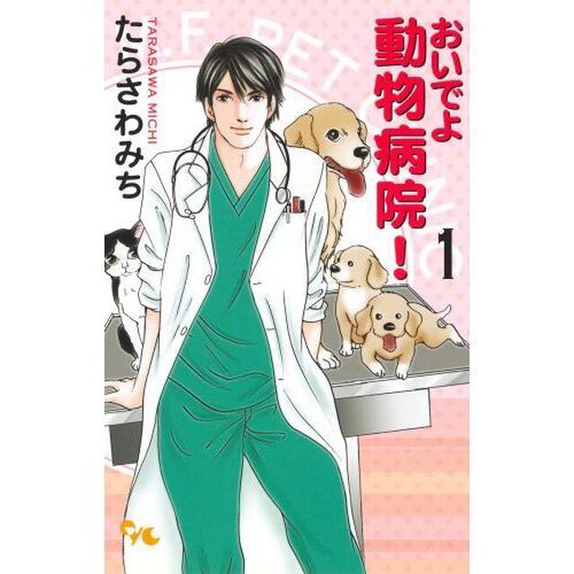 おいでよ動物病院！　　　１