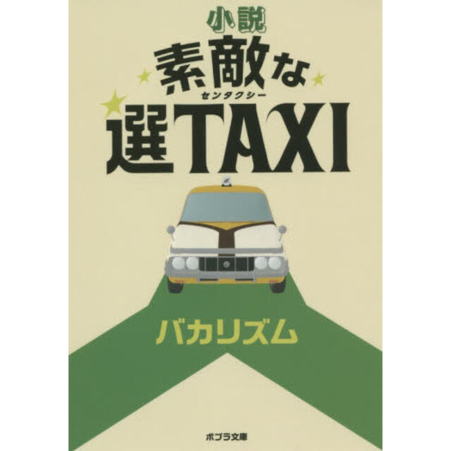 小説素敵な選ＴＡＸＩ