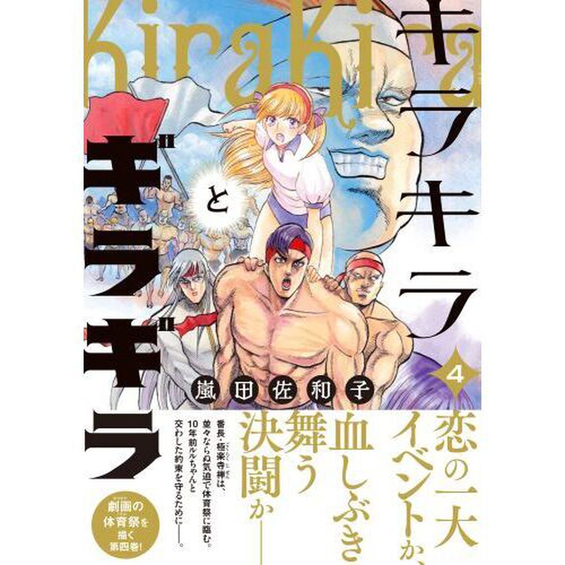 キラキラとギラギラ　４