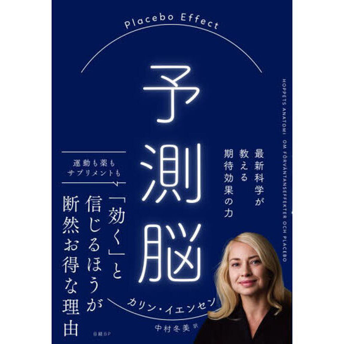 予測脳　Ｐｌａｃｅｂｏ　Ｅｆｆｅｃｔ　最新科学が教える期待効果の力