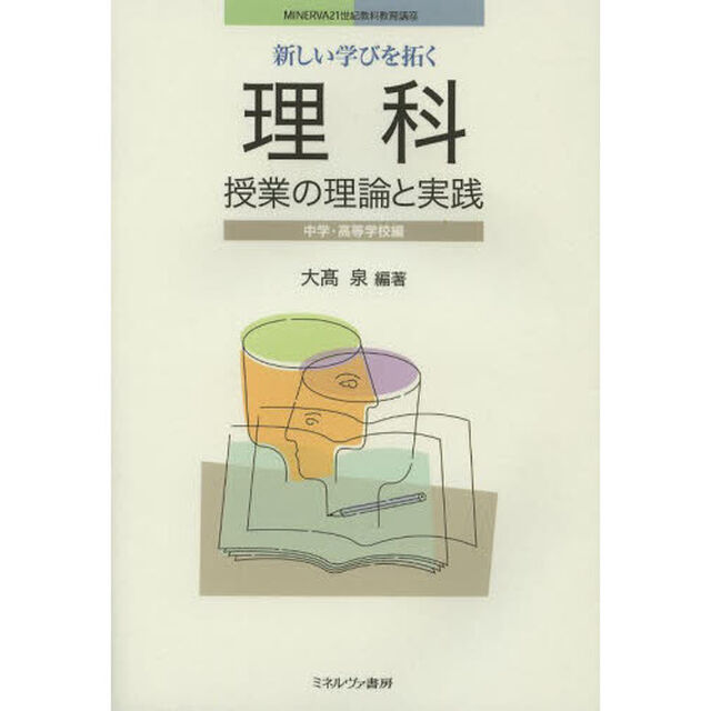 新しい学びを拓く理科授業の理論と実践　中学・高等学校編