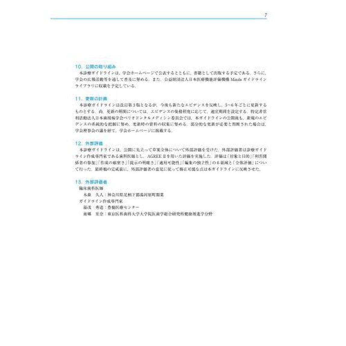 糖尿病患者に対する歯周治療ガイドライン　２０２３