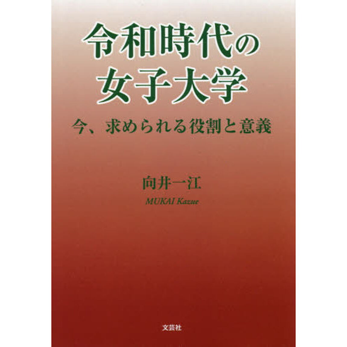 令和時代の女子大学　今、求められる役割と意義
