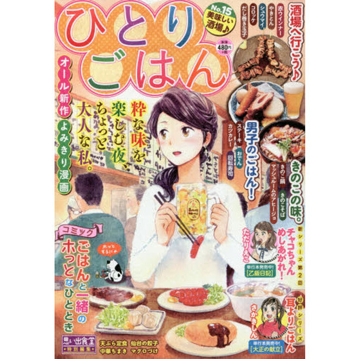 ひとりごはん　美味しい酒場♪