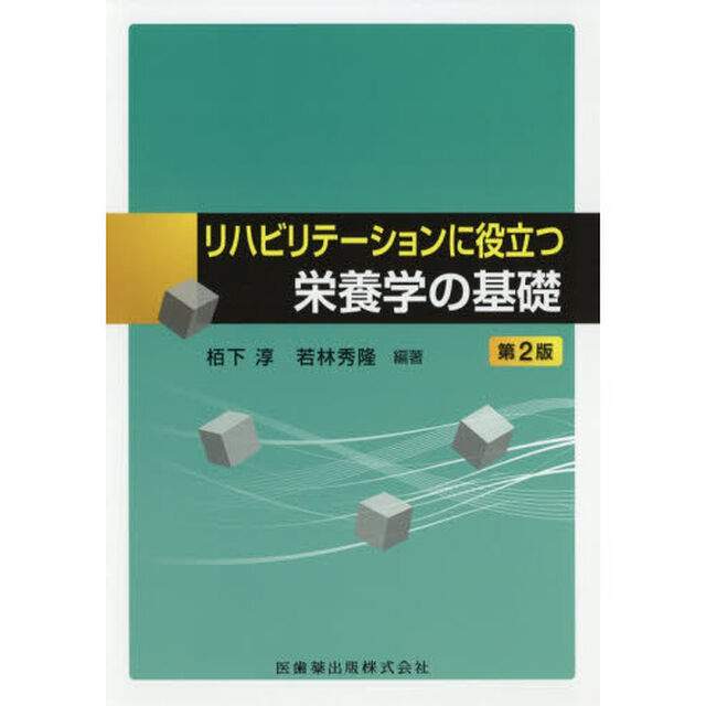 リハビリテーションに役立つ栄養学の基礎「第２版」