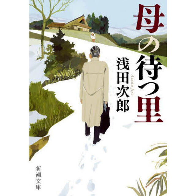 母の待つ里