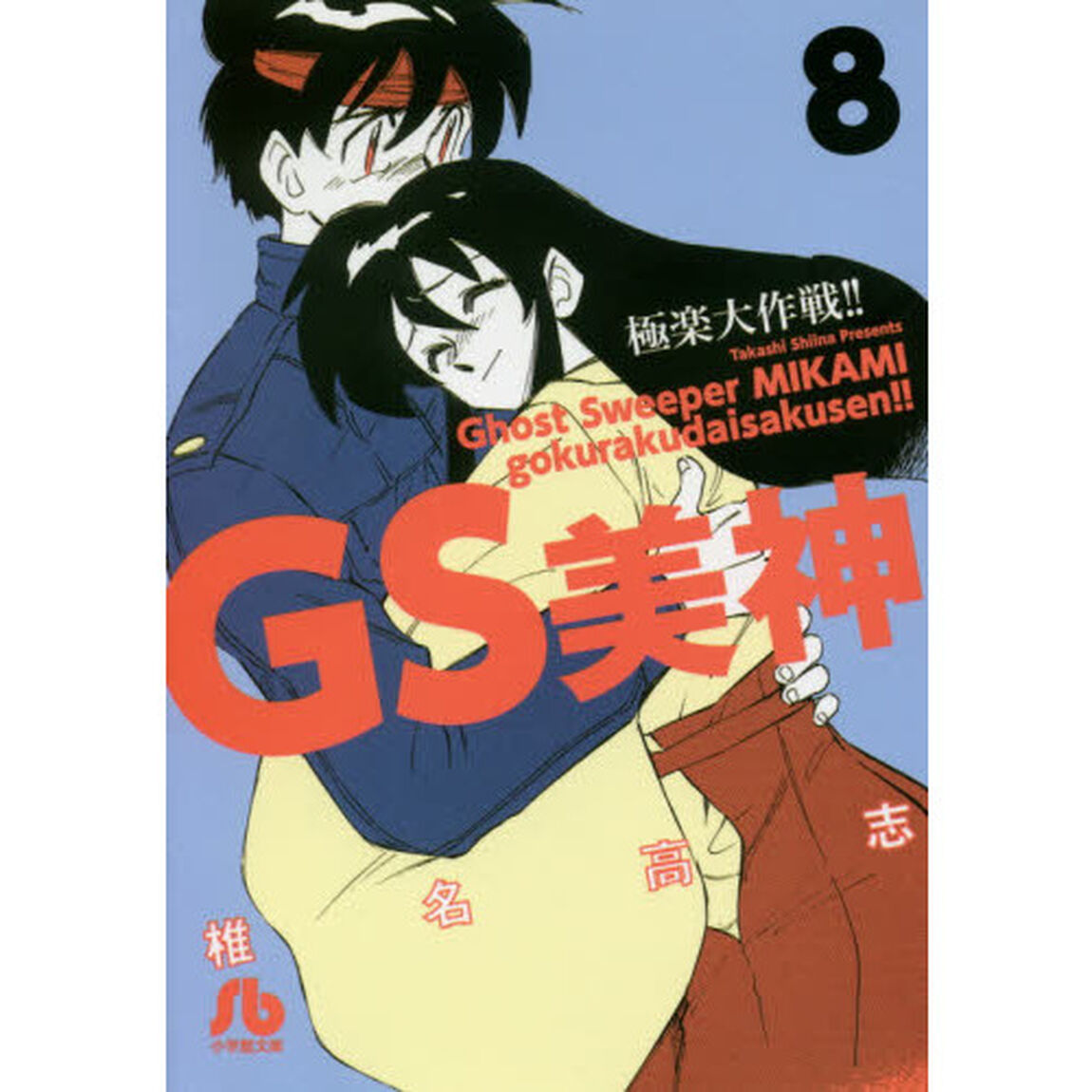 ＧＳ美神極楽大作戦！！　８