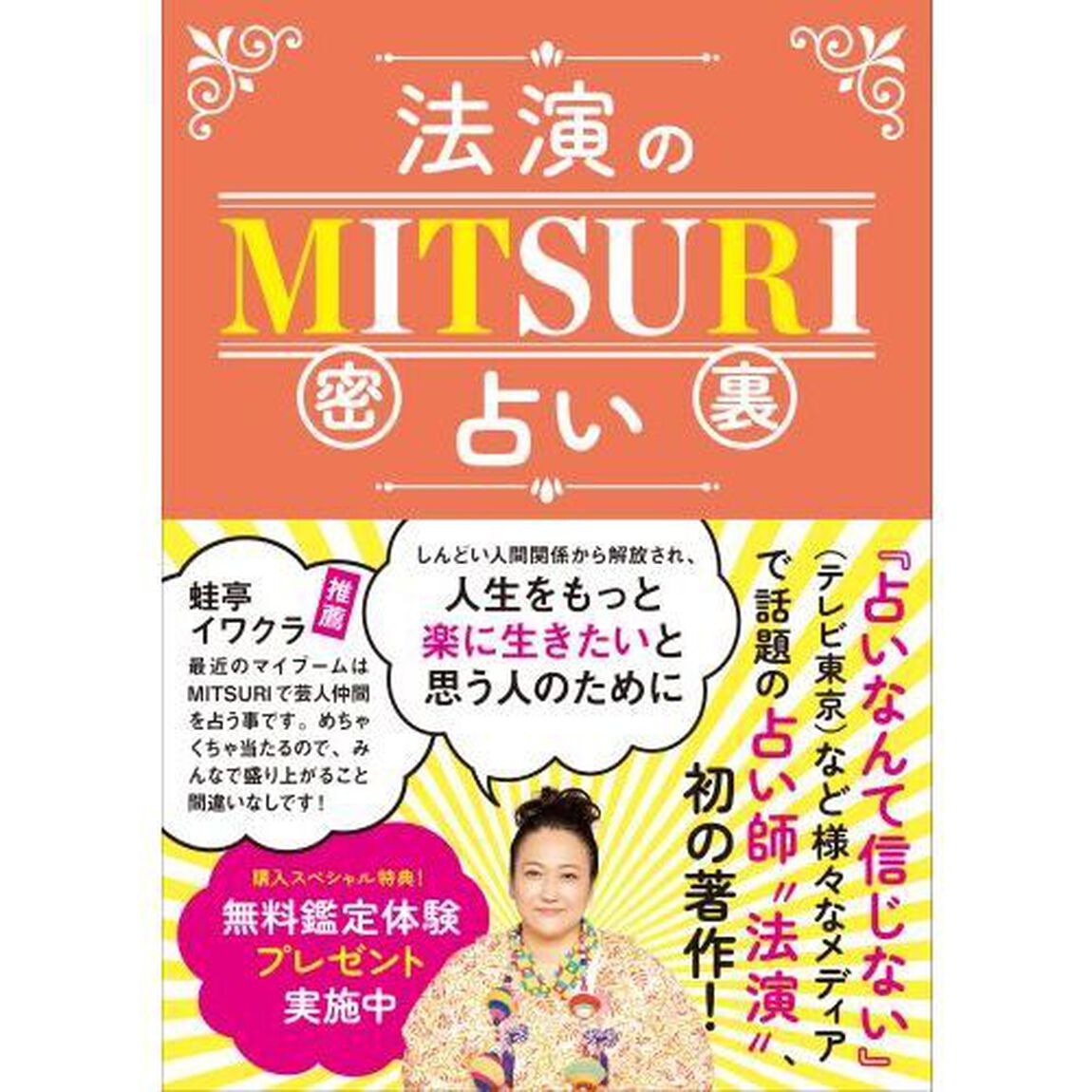 法演のＭＩＴＳＵＲＩ占い