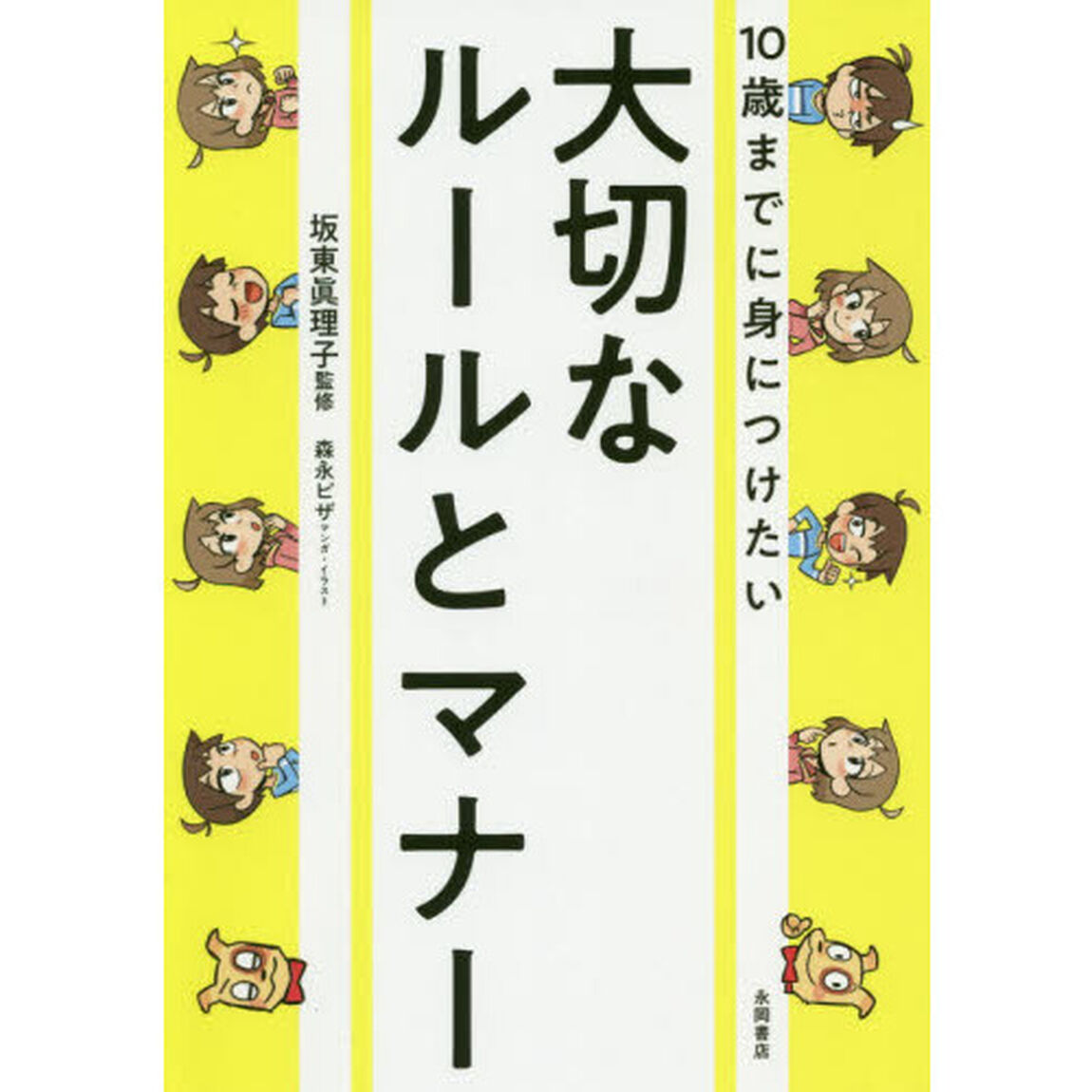 １０歳までに身につけたい大切なルールとマナー