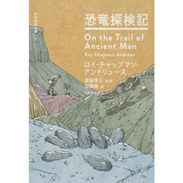 世界探検全集　１１「恐竜探検記」