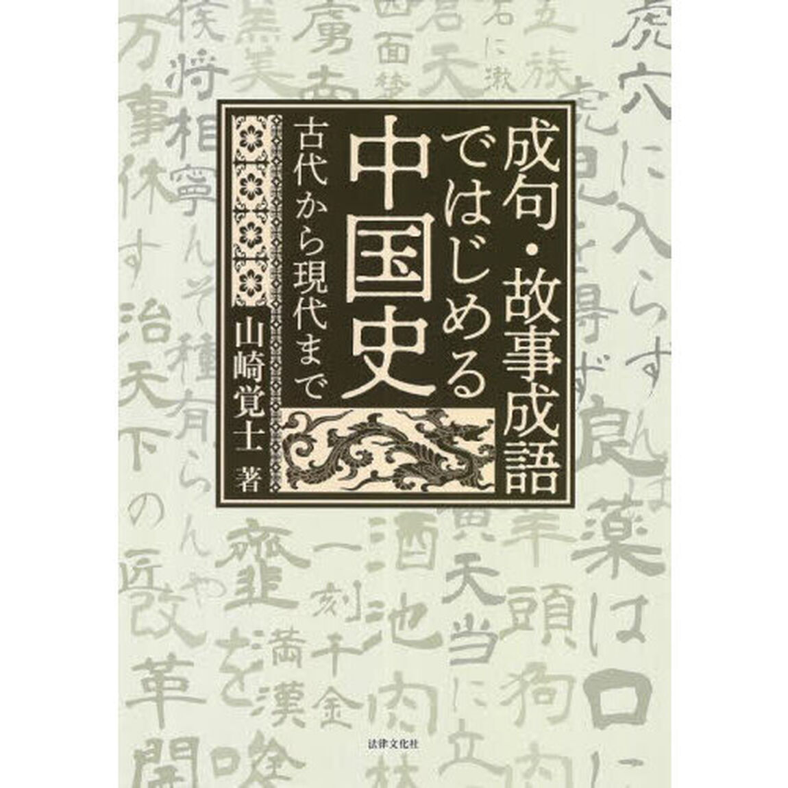 成句・故事成語ではじめる中国史　古代から現代まで