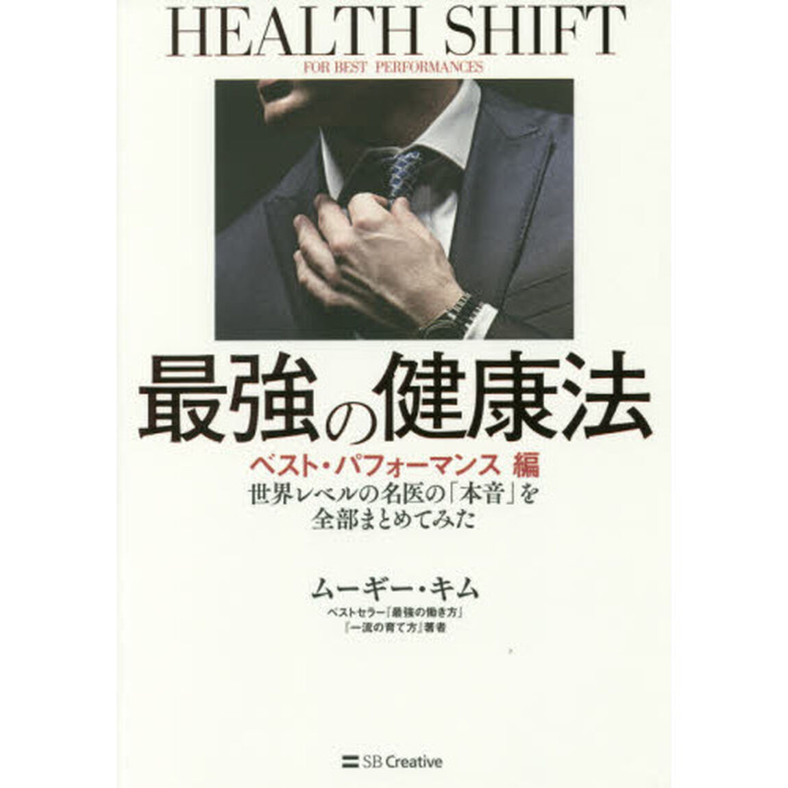 最強の健康法 世界レベルの名医の「本音」を全部まとめてみた【ベスト・パフォーマンス編】