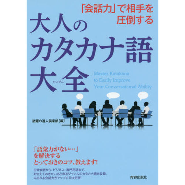 「会話力」で相手を圧倒する大人のカタカナ語大全