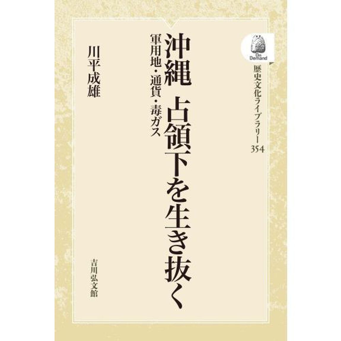 沖縄占領下を生き抜く　ＯＤ版