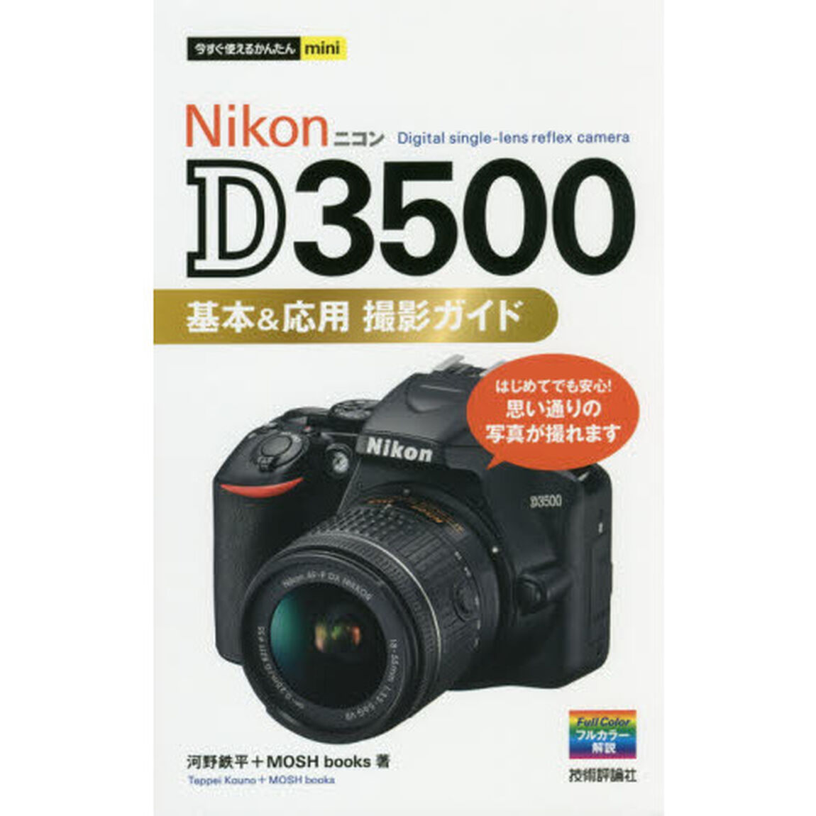 Ｎｉｋｏｎ　Ｄ３５００基本＆応用撮影ガイド