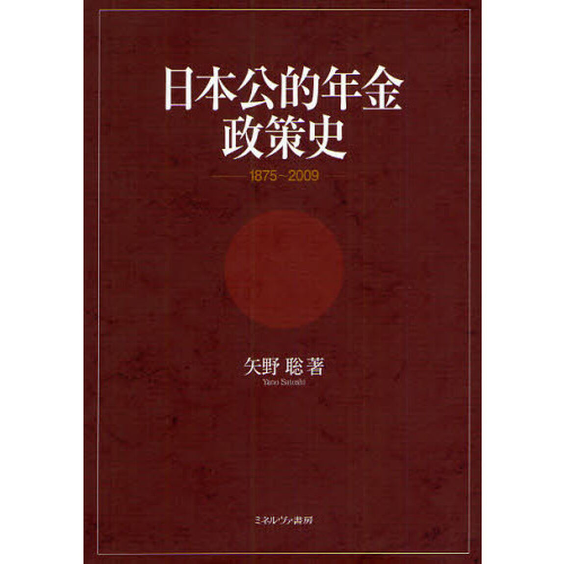 日本公的年金政策史　１８７５〜２００９