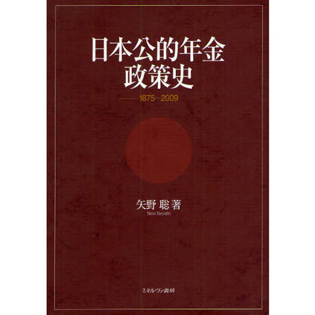 日本公的年金政策史　１８７５〜２００９