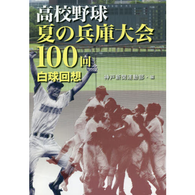 高校野球夏の兵庫大会１００回白球回想