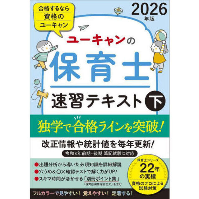 ユーキャンの保育士速習テキスト　２０２６年版下