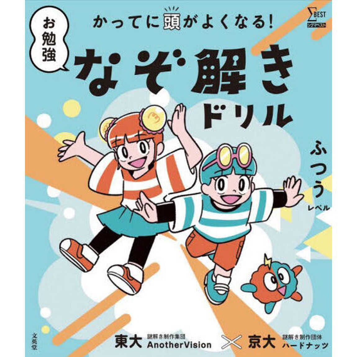 お勉強なぞ解きドリル　かってに頭がよくなる！　ふつうレベル